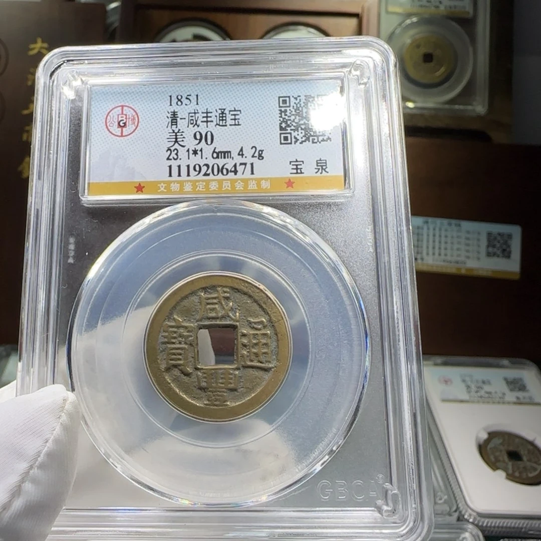 铜FY咸丰通宝黄亮品相90分6471