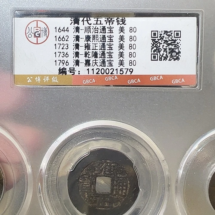 铜五帝钱 福利 1579