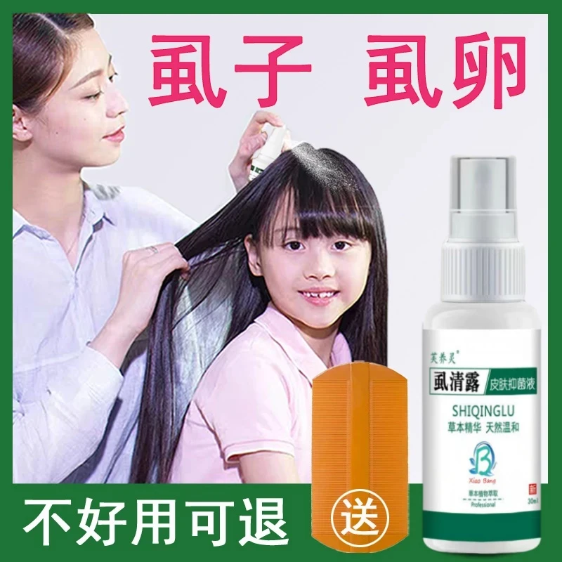 去虱子虱卵一扫光儿童通用虱子专用小女孩祛虱子去除虫卵克星喷剂