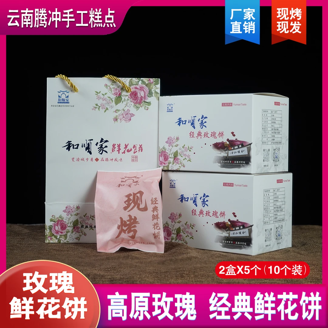 云南腾冲和顺家鲜花饼手工糕点现烤现发礼盒食品