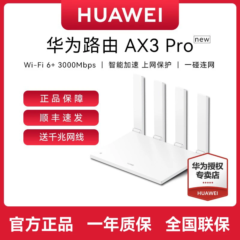 【顺丰包邮】华为路由AX3Pro new千兆wifi6+3000M家用无线双频穿墙