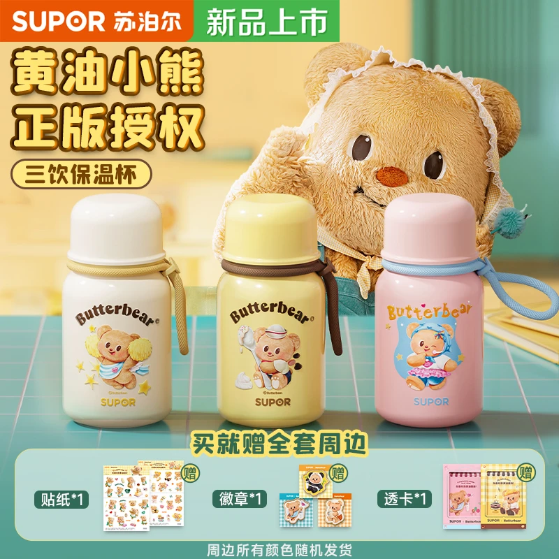 苏泊尔黄油小熊联名水杯保温杯女生高颜值大容量泡茶杯子2025新款