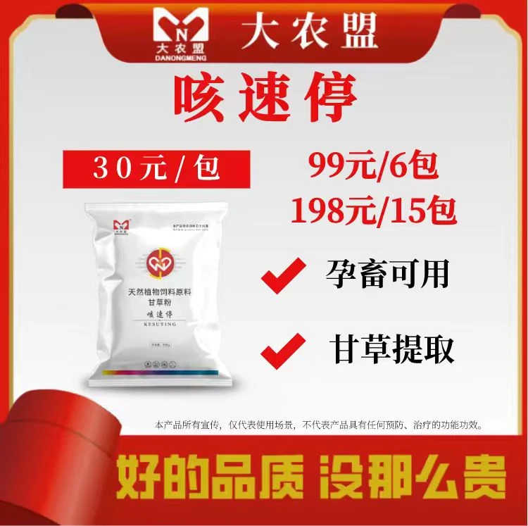 大农盟--饲料添加剂-咳速停500g