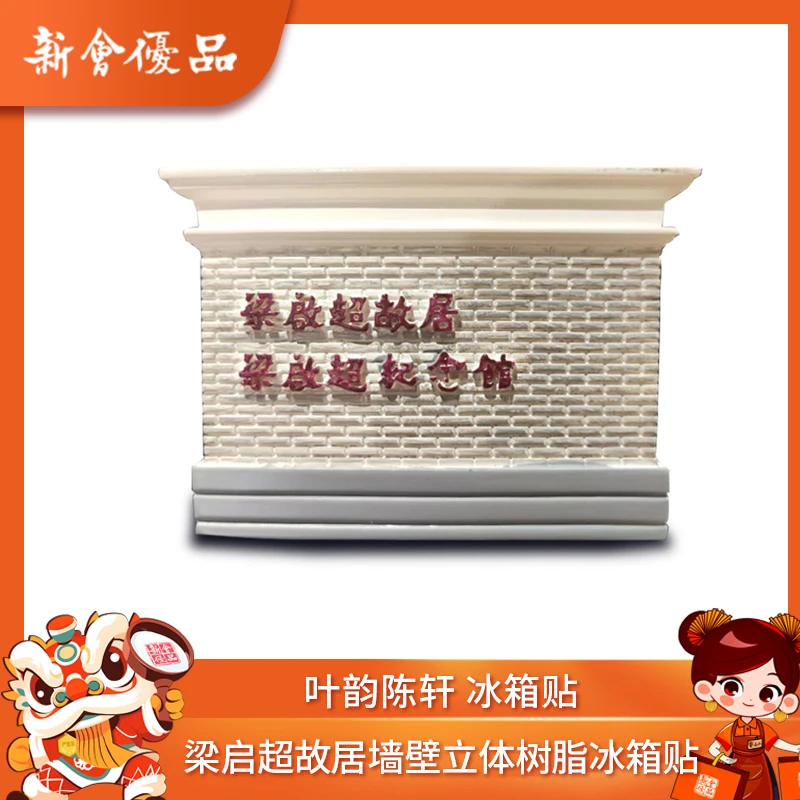 叶韵陈轩 梁启超故居立体树脂冰箱贴