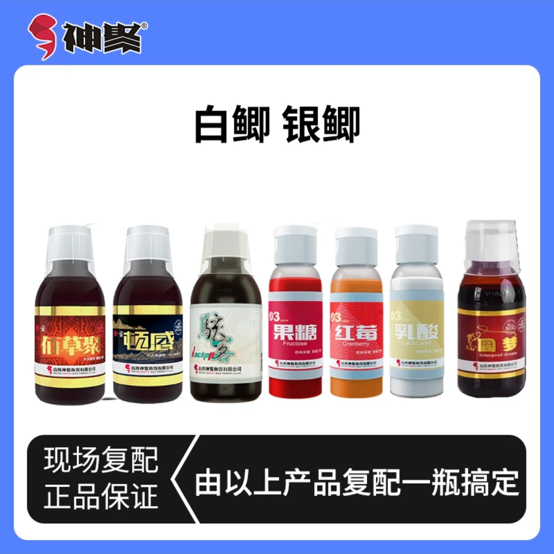 山西神聚 复配一瓶搞定 白鲫 银鲫