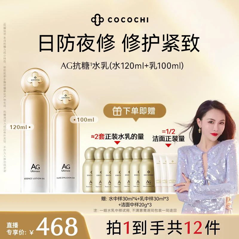 【刘校长专属】COCOCHI AG补水金水保湿精粹水乳套装紧致修护
