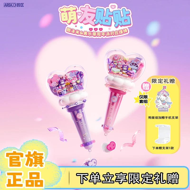 AREA-X砖区三丽鸥联名正版应援棒积木玩具积木拼搭生日礼物推荐