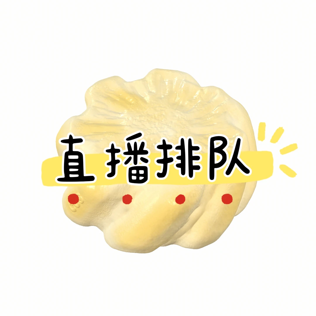 【直播排队】芒果慢回弹排队链接