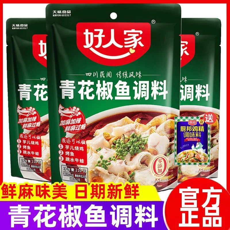 好人家青花椒鱼调料210g四川青花椒鱼麻辣藤椒鱼家用青花椒鱼底料