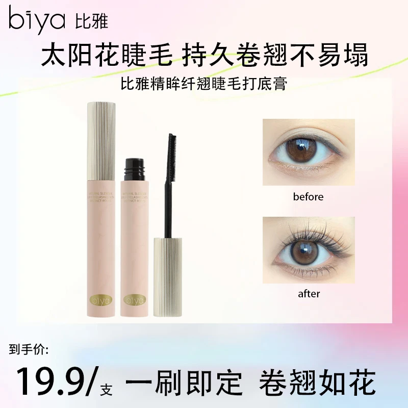Biya比雅精眸纤翘睫毛膏打底膏卷翘根根分明防水睫毛膏棕色持久