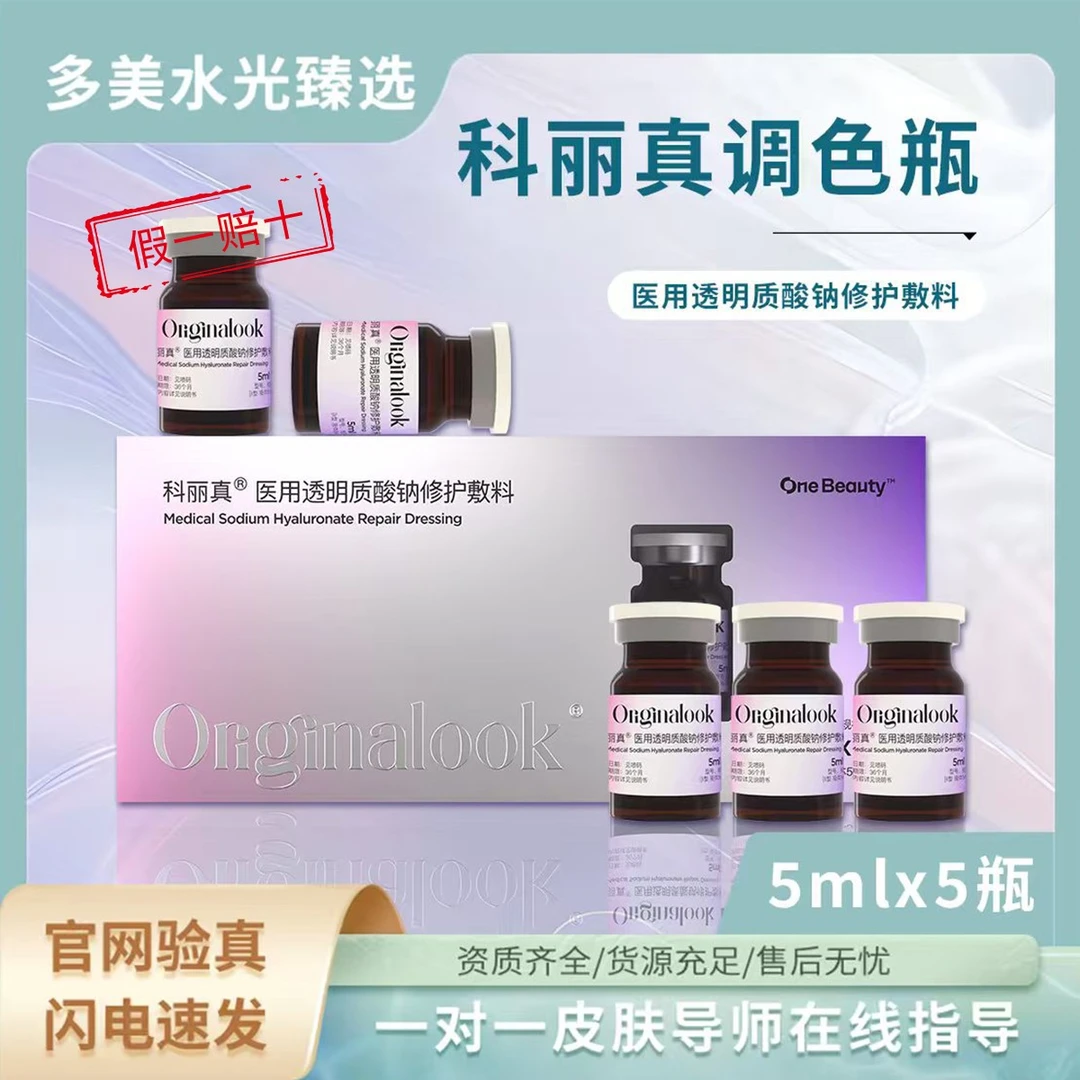【专属】科丽真调色瓶 透明质酸钠修护5ml*5支/盒