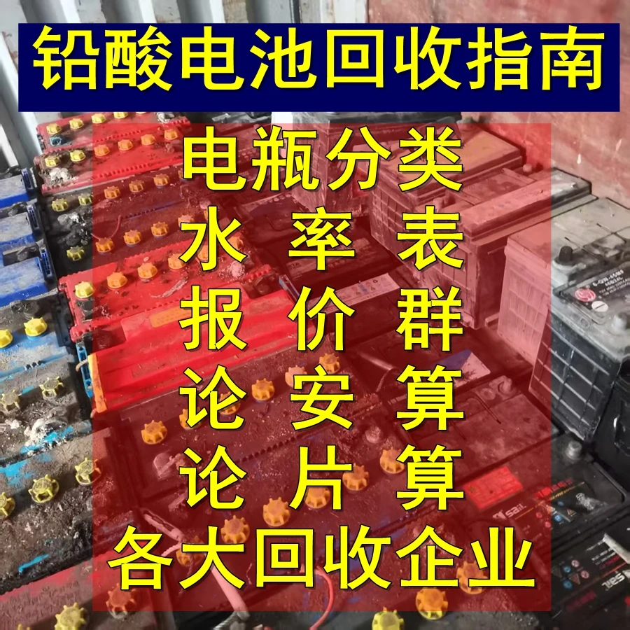 铅酸废旧电瓶电池回收全套技术培训使用说明书+水率表+报价群