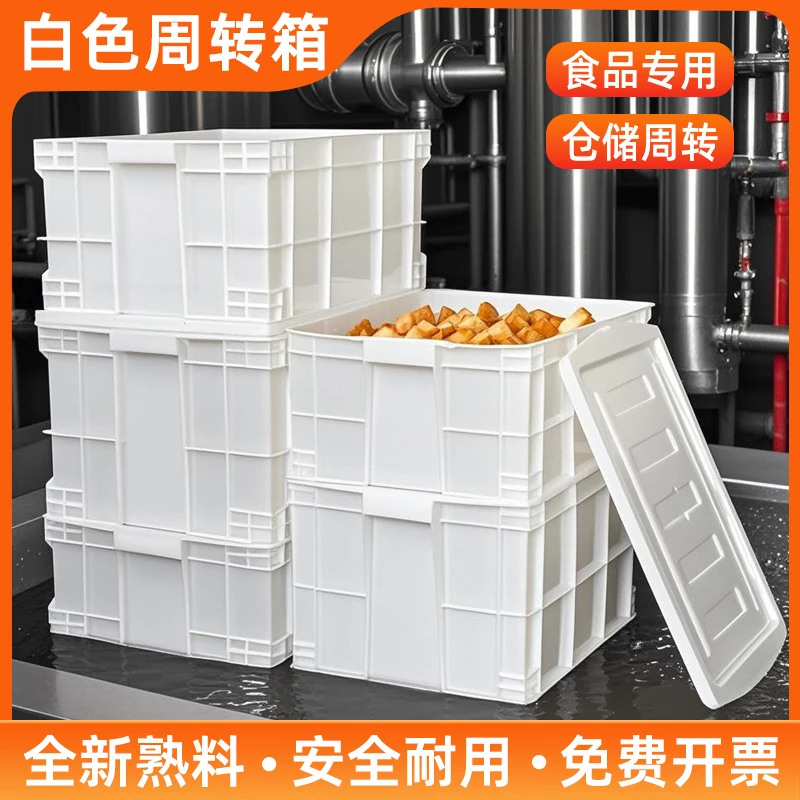 白色周转箱多功能整理带盖箱加厚食品专用周转箱白色仓储长方形箱