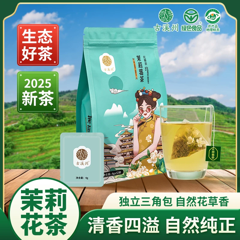 古溪州永顺茉莉莓茶48g*2袋独立装茶包正宗莓茶花茶优选产地直发