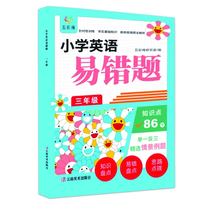 小学英语易错题 三年级 举一反三 精选情景例题