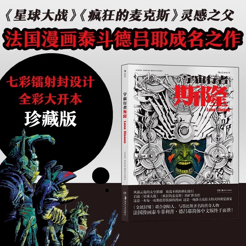 宇宙行者斯隆 法国漫画泰斗德吕耶成名之作 欧美漫画后浪漫书籍