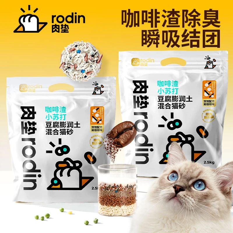 【肉垫】咖啡渣小苏打猫砂除臭天然结团好吸水好用实惠膨润土