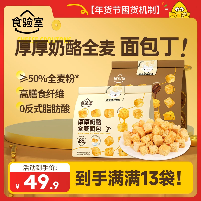 【年货节囤货】食验室咖啡/牛奶厚厚奶酪全麦面包丁 酥脆 奶香 好吃