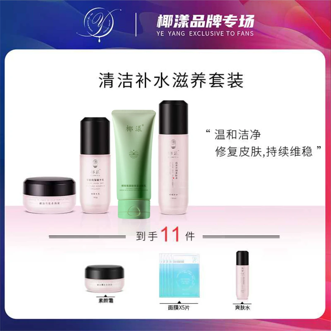 【主播推荐】椰漾清洁补水滋养套组水乳可选【赠素颜霜+面膜】