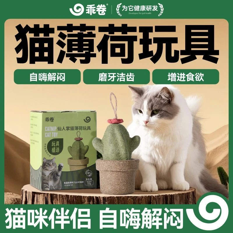 【燊总补贴】乖卷宠物玩具猫薄荷仙人掌逗猫玩具猫咪自嗨解闷磨牙