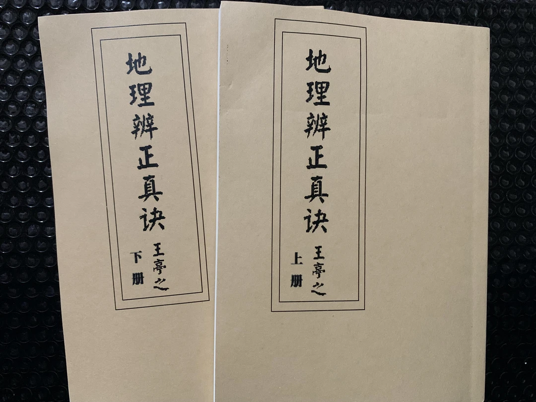 王亭之-地理辨正真诀 上下册