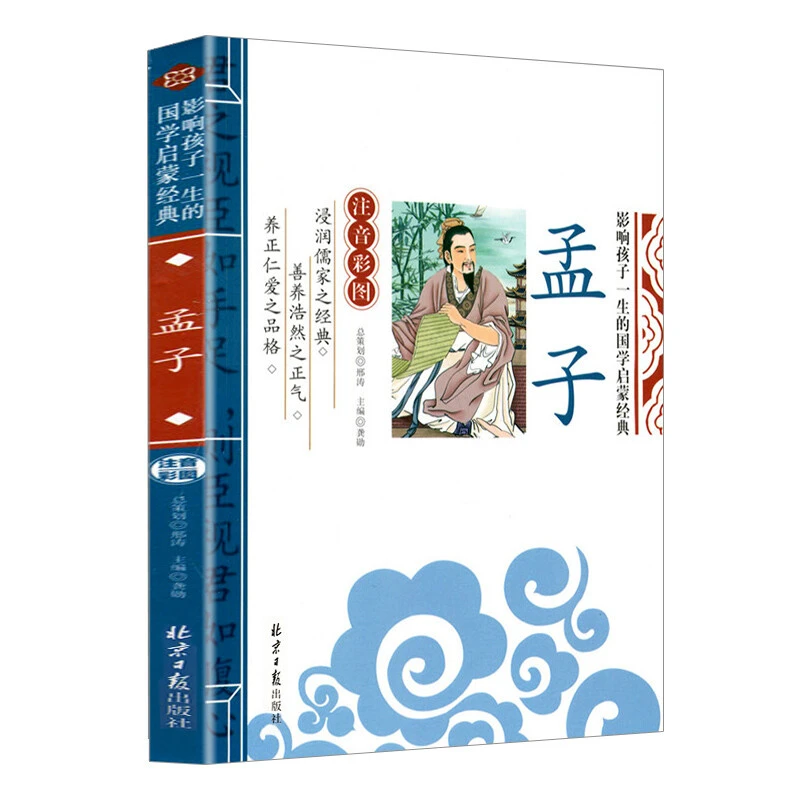 孟子 影响孩子一生的国学启蒙经典注音彩图版 小学生课外阅读书籍
