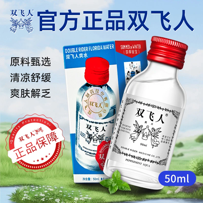 双飞人官方正品薄荷油爽水清凉油花露水开车清凉正品原装舒缓防困