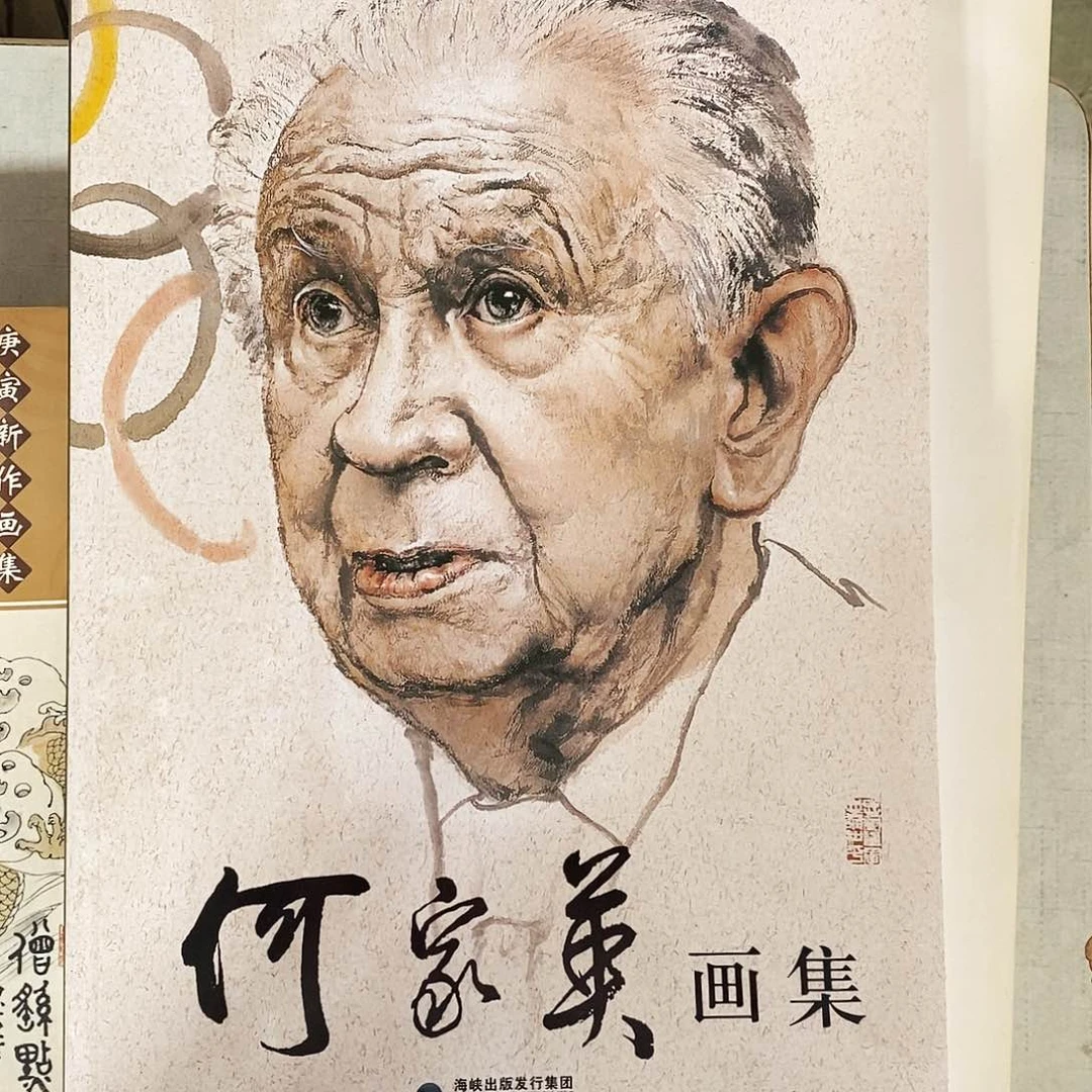 何家英画集666666