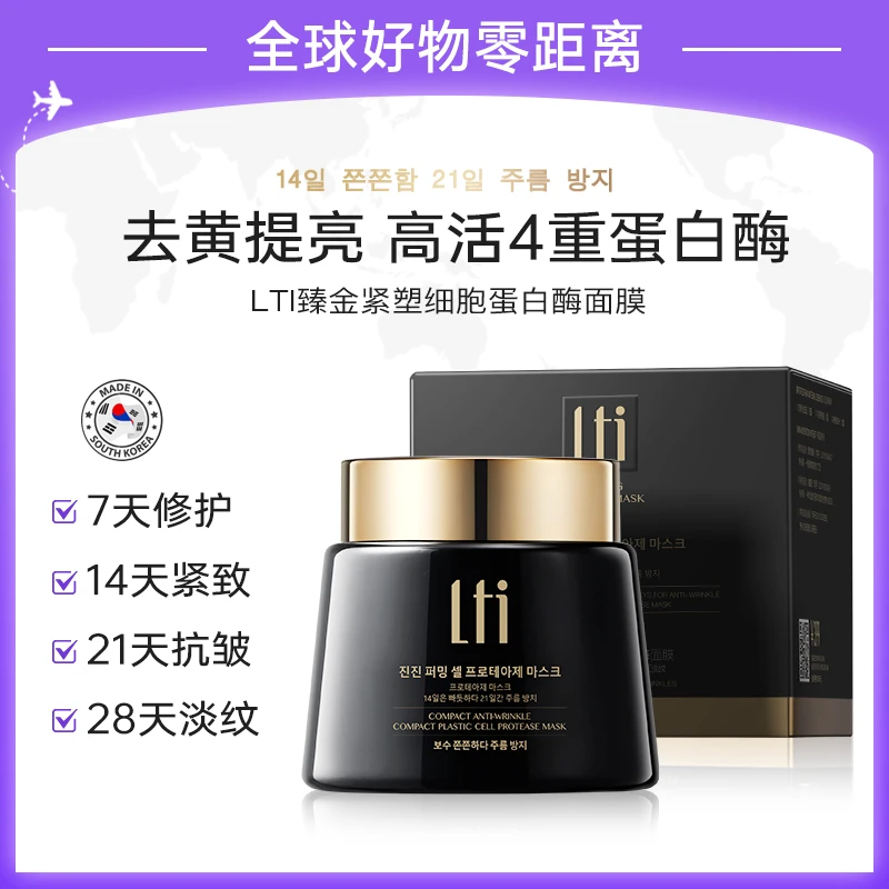 【韩国品牌-LTI】臻金紧塑细胞蛋白酶精华面膜刷酶去黄提亮肤色修护