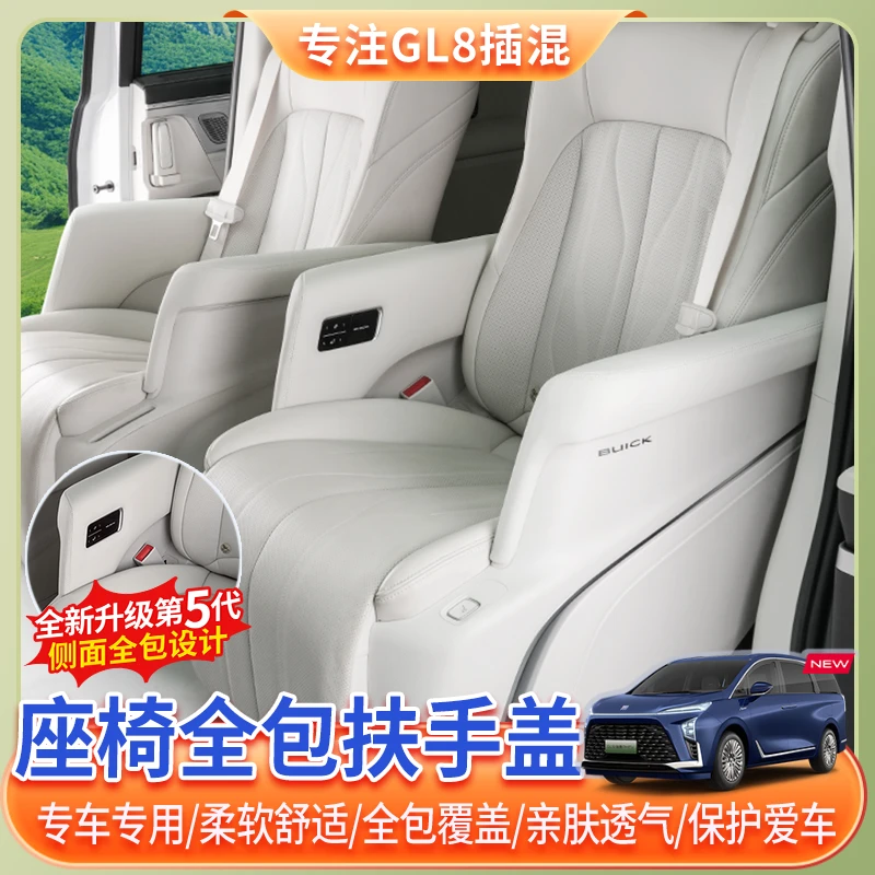 24~25款别克GL8中排座椅扶手保护套phev陆尊陆尚中排扶手内饰改装