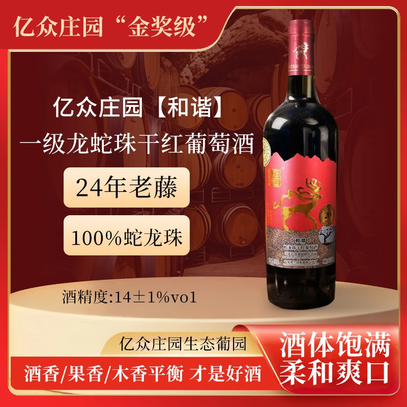 亿众【和谐】一级龙蛇珠干红葡萄酒果香浓郁日常饮用的原酒红酒整箱
