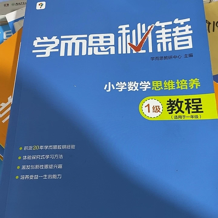 小学数学思维培养一级，瑕疵书