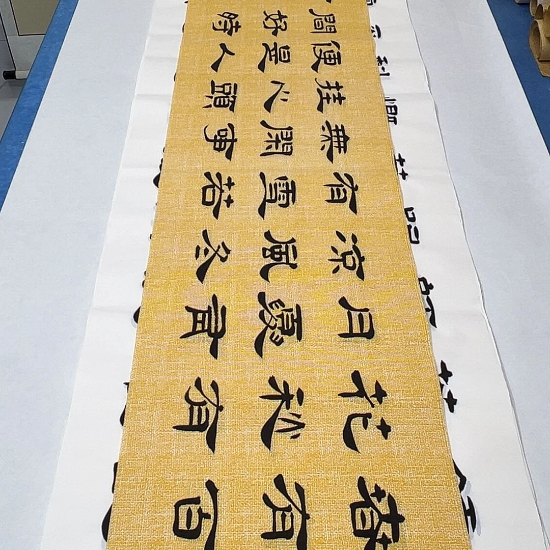 书法纯手写 138✖️34堵花臣老师