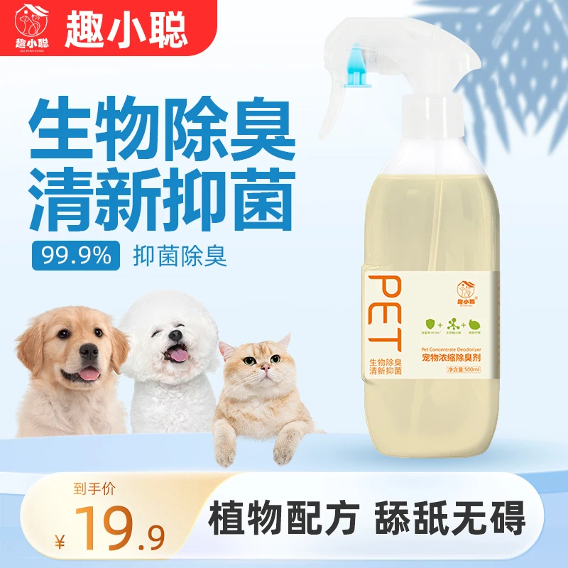 【养宠装备】宠物浓缩除臭剂分解异味持久净味抑菌防臭尿臭