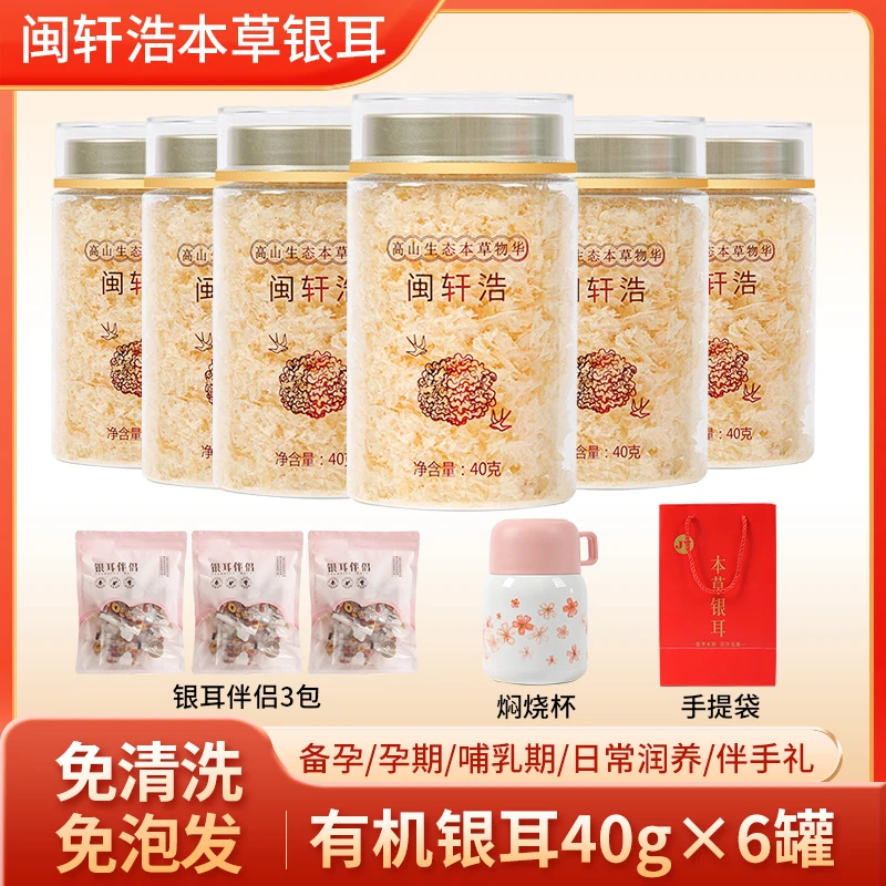 闽轩浩有机本草银耳干净免洗食用口感软糯美味甜味甄选产品