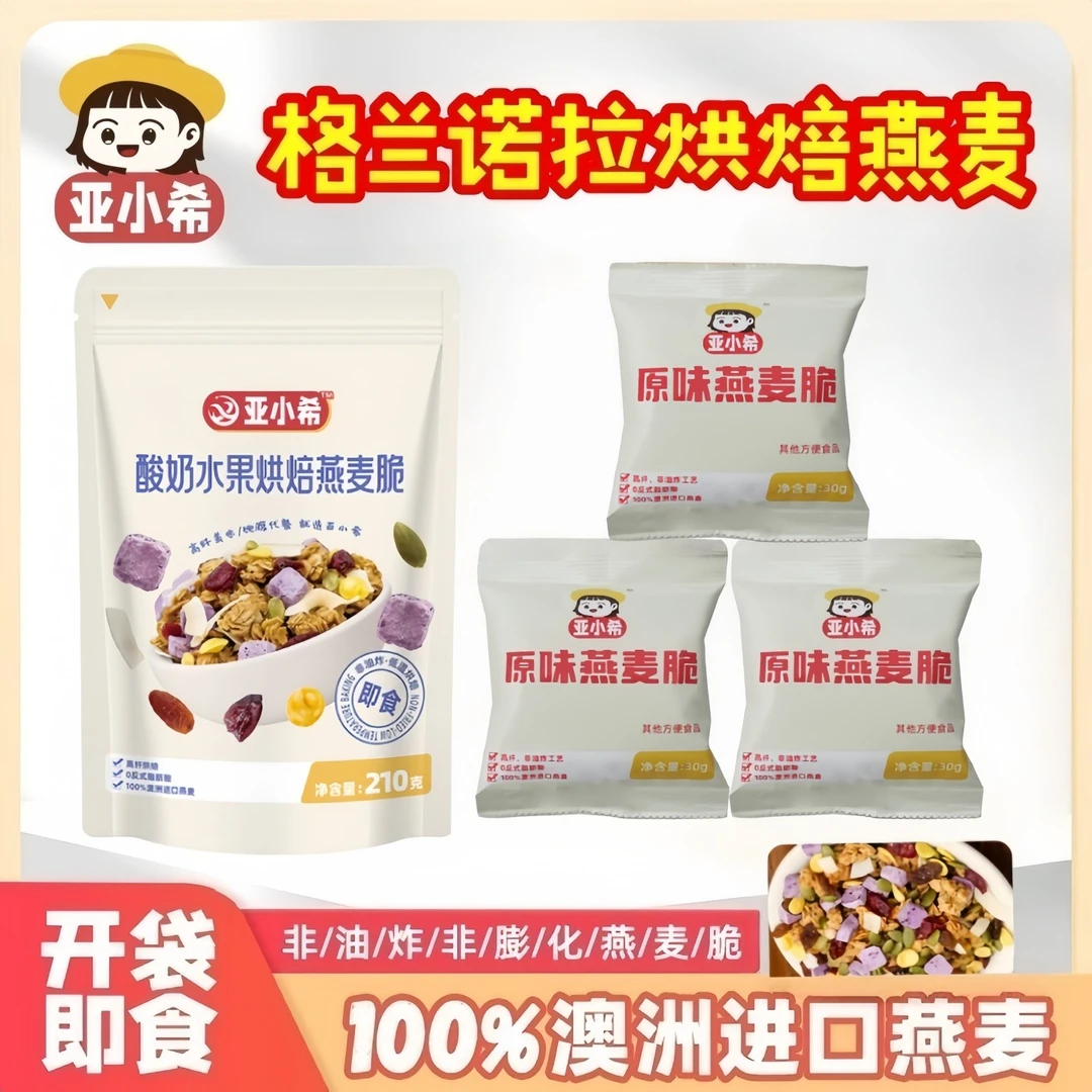 【直播专属】亚小希烘焙燕麦脆早餐代餐休闲零食冲泡燕麦即食非油炸