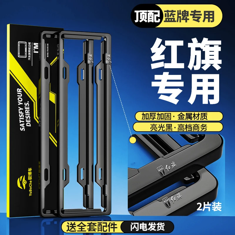 专用红旗车牌边框2025款H5/HS3/H6/HS5/H9/HS7/HQ9新交规保护框架