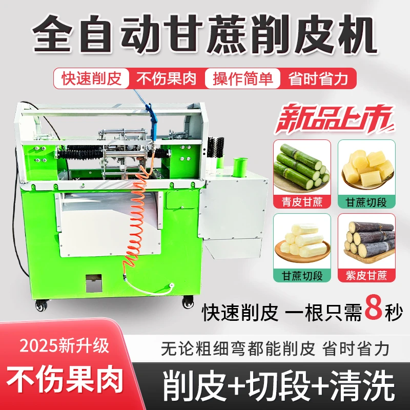 全自动甘蔗削皮机切段机2025切断电动甘蔗去皮机削甘蔗榨汁机神器