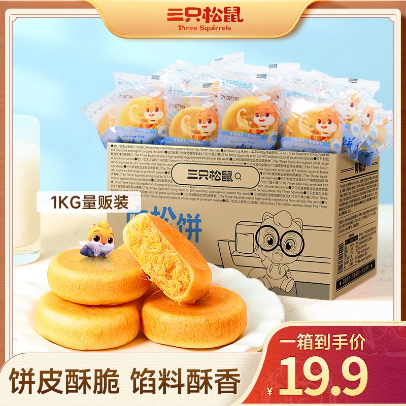 【到手2斤】三只松鼠_黄金肉松饼1000g/箱早餐面包零食dy
