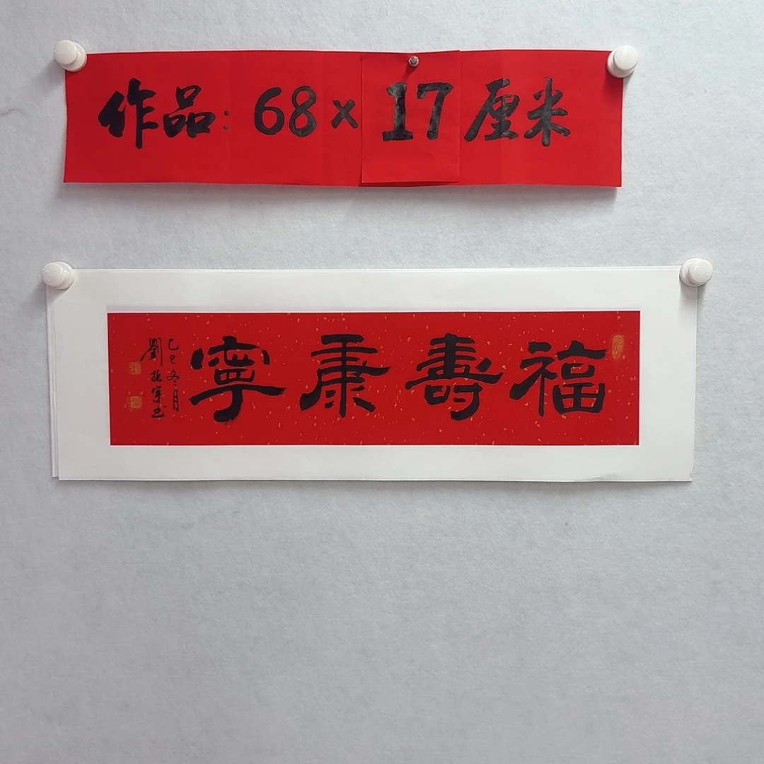 书法福寿康宁