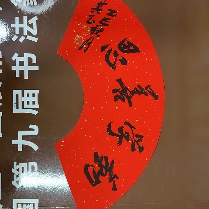 书法书法作品多次获奖