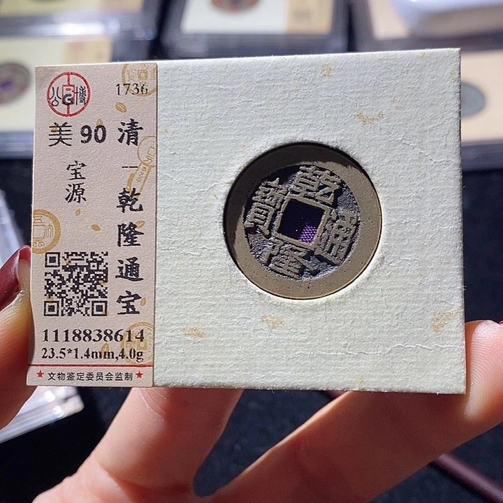 铜L公博评级90分乾隆通宝