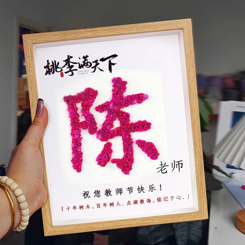 毕业季教师节送老师手工diy满天星干花高档定制姓氏相框礼物