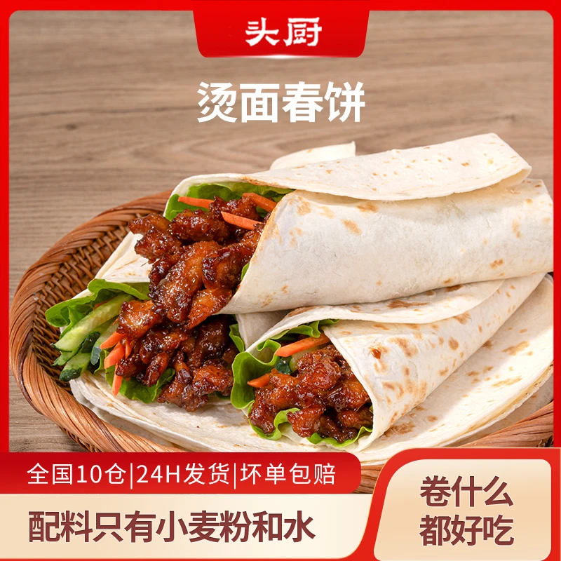 【爆款推荐】头厨烫面春饼卷饼饼皮面皮春饼薄饼筋饼手抓饼煎饼加热