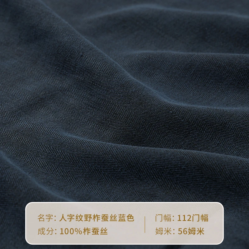 中国丝绸隆鹊—正宗非遗，莨珠记人字纹柞蚕丝蓝色面料舒适防风百搭