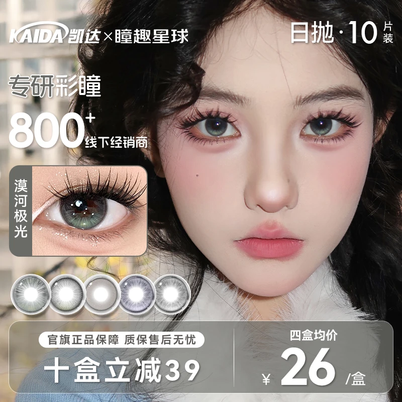 凯达【宠粉日抛】10片装美瞳漠河极光学生党高颜值水润舒适隐形眼镜