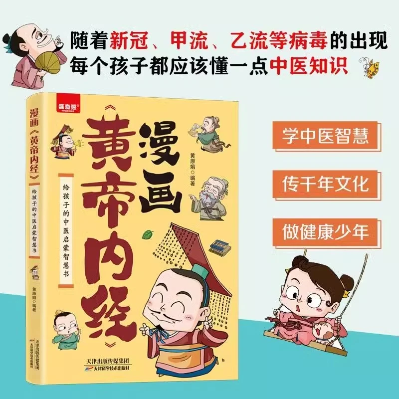 漫画黄帝内经正版给孩子的中医启蒙智慧书青少年国学知识课外书