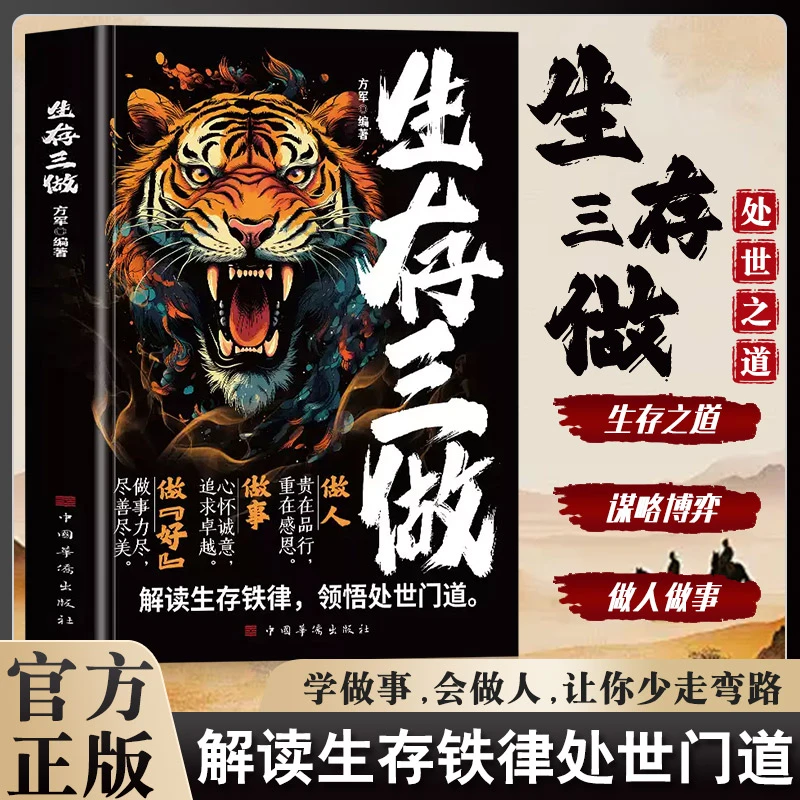 生存三做 做人 做事 做好 解读生存铁律 领悟处事门道