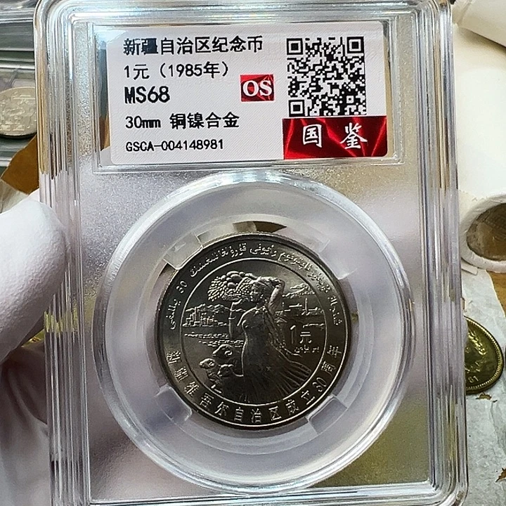 其他普通金属新疆评级68分1枚