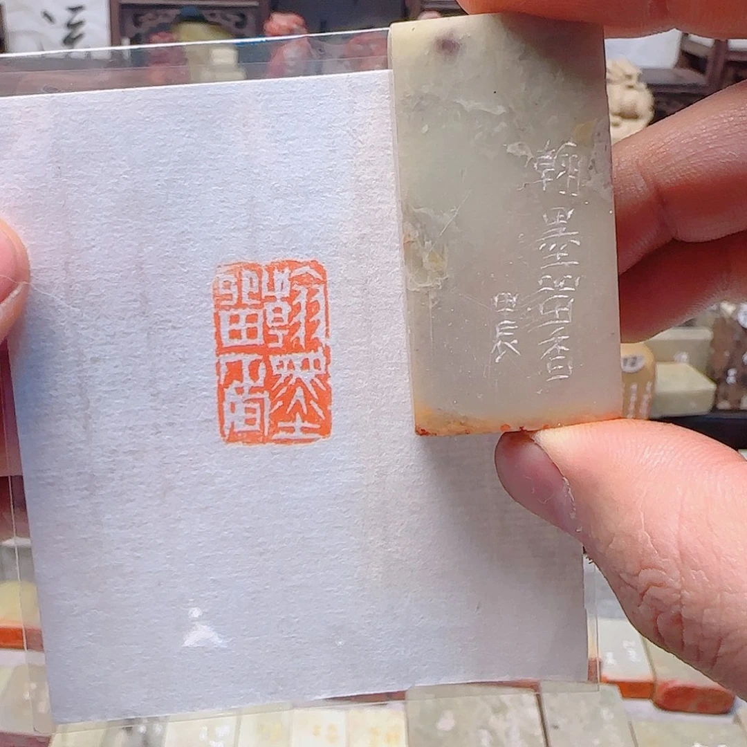 寿山石印石翰墨留香